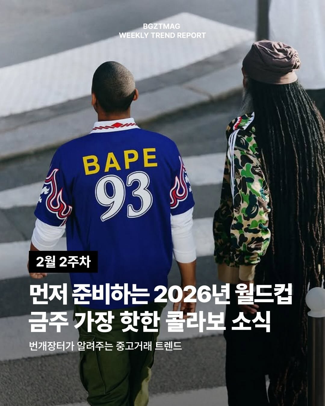 Photo by 번개장터 on February 11, 2026. May be an image of ‎magazine, parka and ‎text that says '‎BGZTMAG WEEKLY TREND WEEKLYTRENDREPORT REPORT BAPE زاکر الاج 93 2월 2주차 먼저 준비하는 2026년 년 월드컵 금주 가장 핫한 콜라보 소식 번개장터가 알려주는 중고거래 트렌드‎'‎‎.