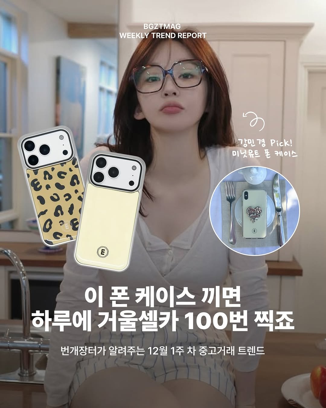 Photo by 번개장터 on December 03, 2025. May be an image of text that says 'BGZ BGZTMAG TMAG WEEKLY TREND WEEKLYTRENDREPORT REPORT 강민 강민경 경 Pick! 미닛유트 쫀 미닛유트폰케이스 케 케이스 E) 이폰케이스 이 폰 케이스 끼면 하루에 거울셀카 100번 찍죠 번개장터가 알려주는 12월 1주 1주차 차 중고거래 트렌드'.