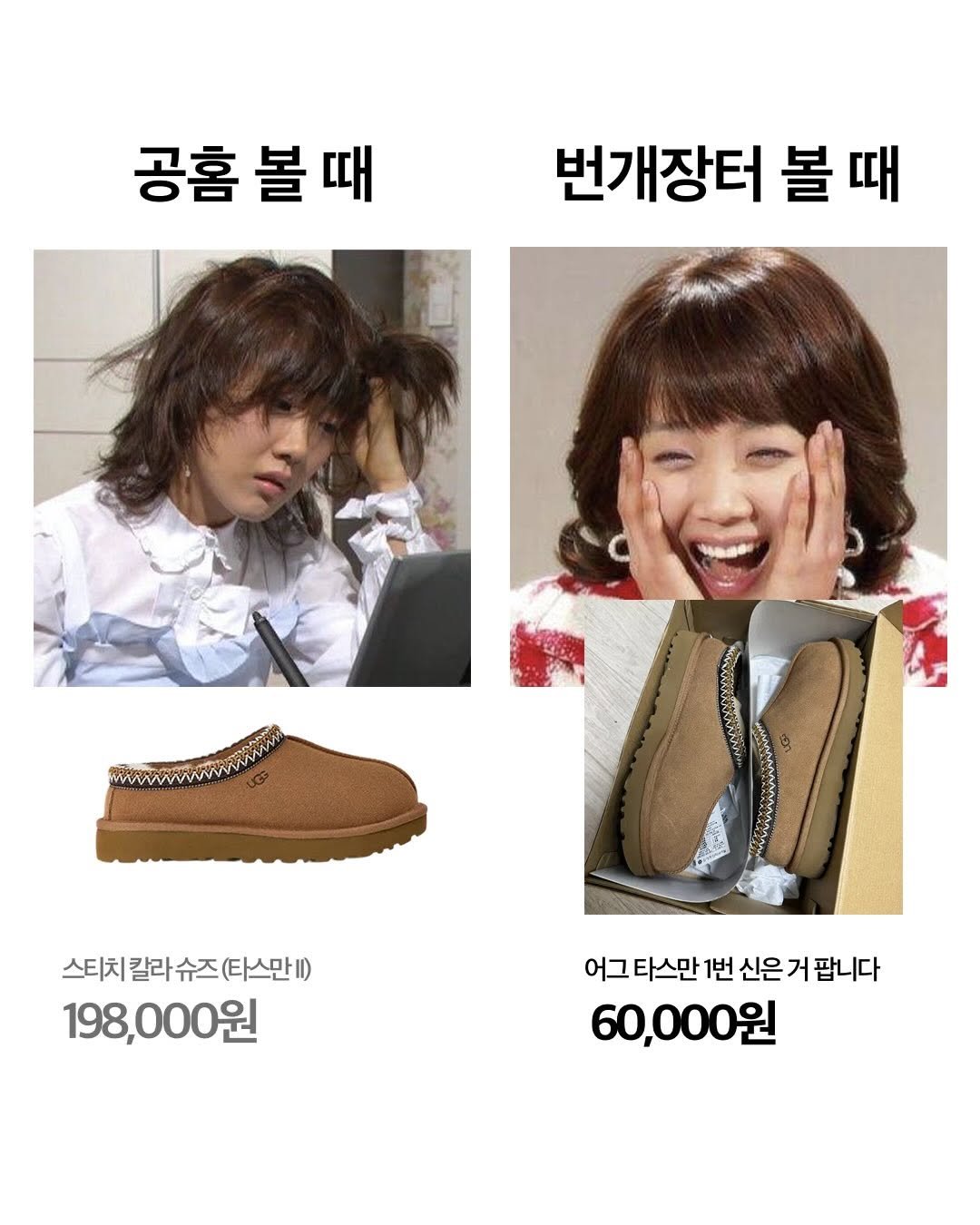 Photo by 번개장터 on January 13, 2026. May be an image of baby shoes, boots and text that says '공홈 공흠볼때 볼 때 번개장터 볼 볼때 때 បក) 스티치칼라슈즈(타스만1 슈즈 (타스만| 스티치 칼라 198,000원 어그 타스만 1번 어그타스만번신은거팝니다 신은 신은거팝니다 60,000원'.