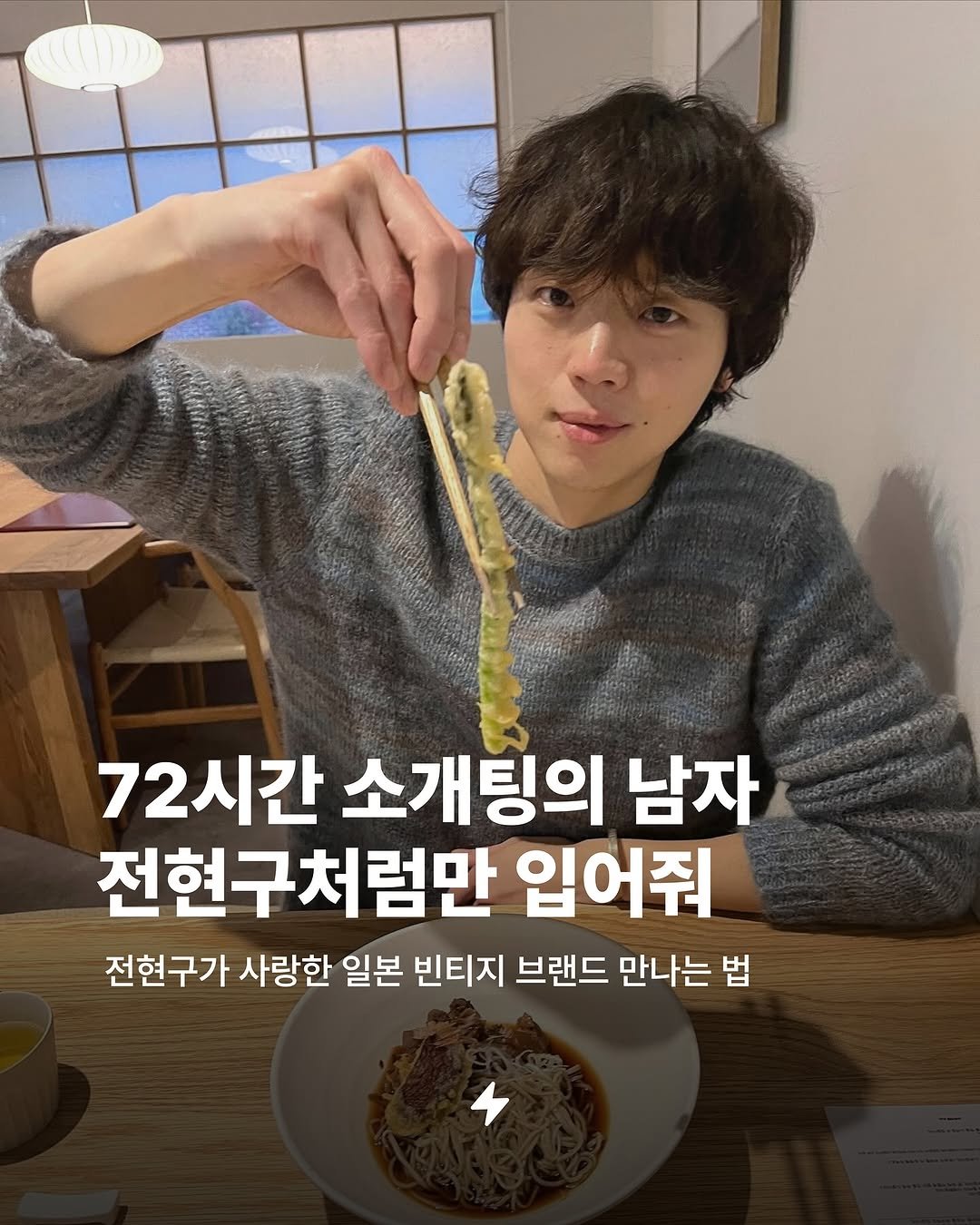 Photo shared by 번개장터 on November 25, 2025 tagging @iam9d. May be an image of pasta, spaghetti and text that says '်လျား်် 72시간 소개팅의 남자 전현구처럼만 입어줘 전현구가 사랑한 일본 빈티지 브랜드 만나는 법'.