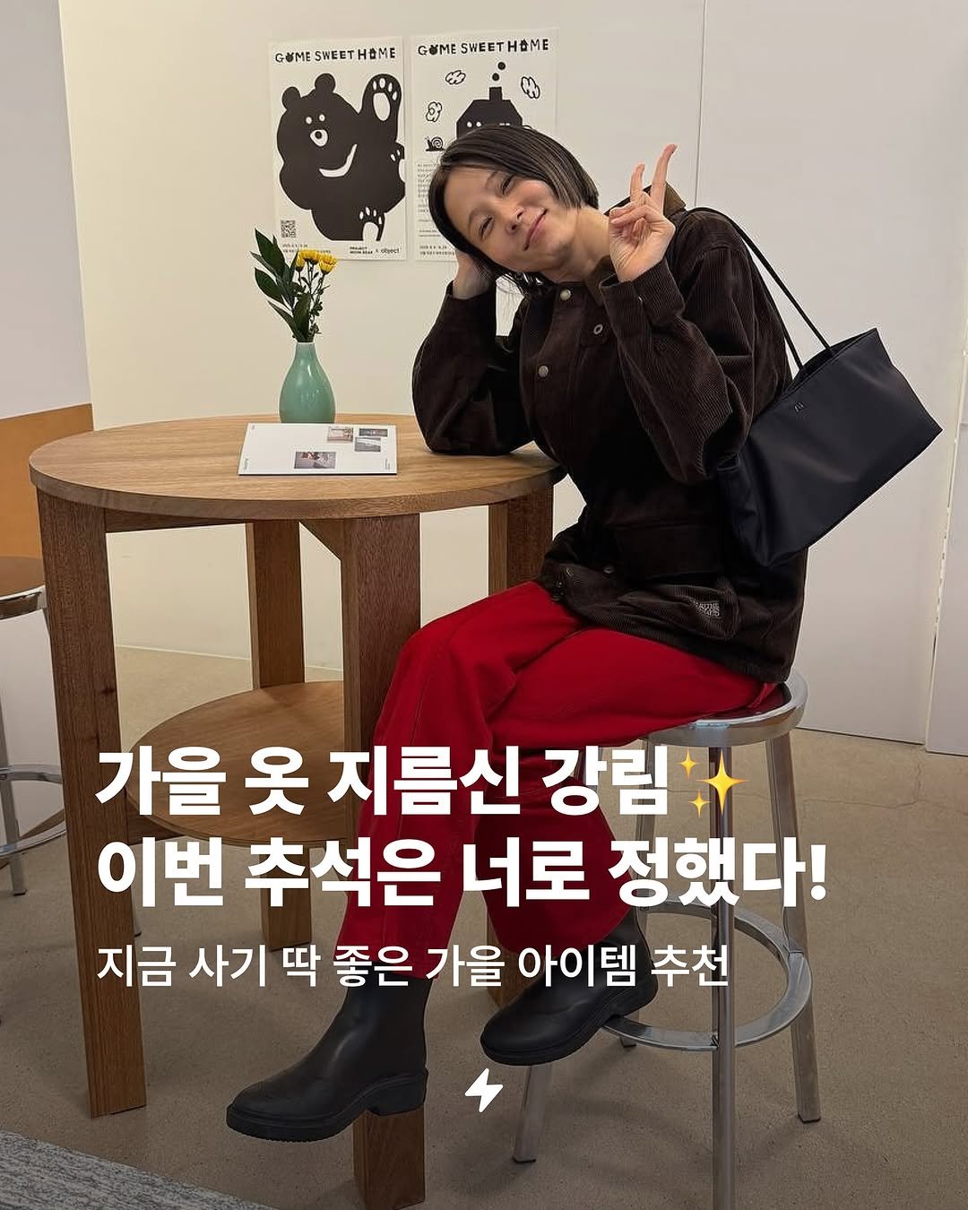 Photo by 번개장터 on October 07, 2025. May be an image of 1 person and text that says 'GOMESWEETHAME GOMESWENTHOME GOME SWEST SWESTHOME OME GO 目たに ー4た OONas LP ប"ម្ិ お本茶 가을 가을옷지름신 옷 지름신 강림자 이번 추석은 너로 정했다! 지금 사기 딱 좋은 가을 아이템 추천'.