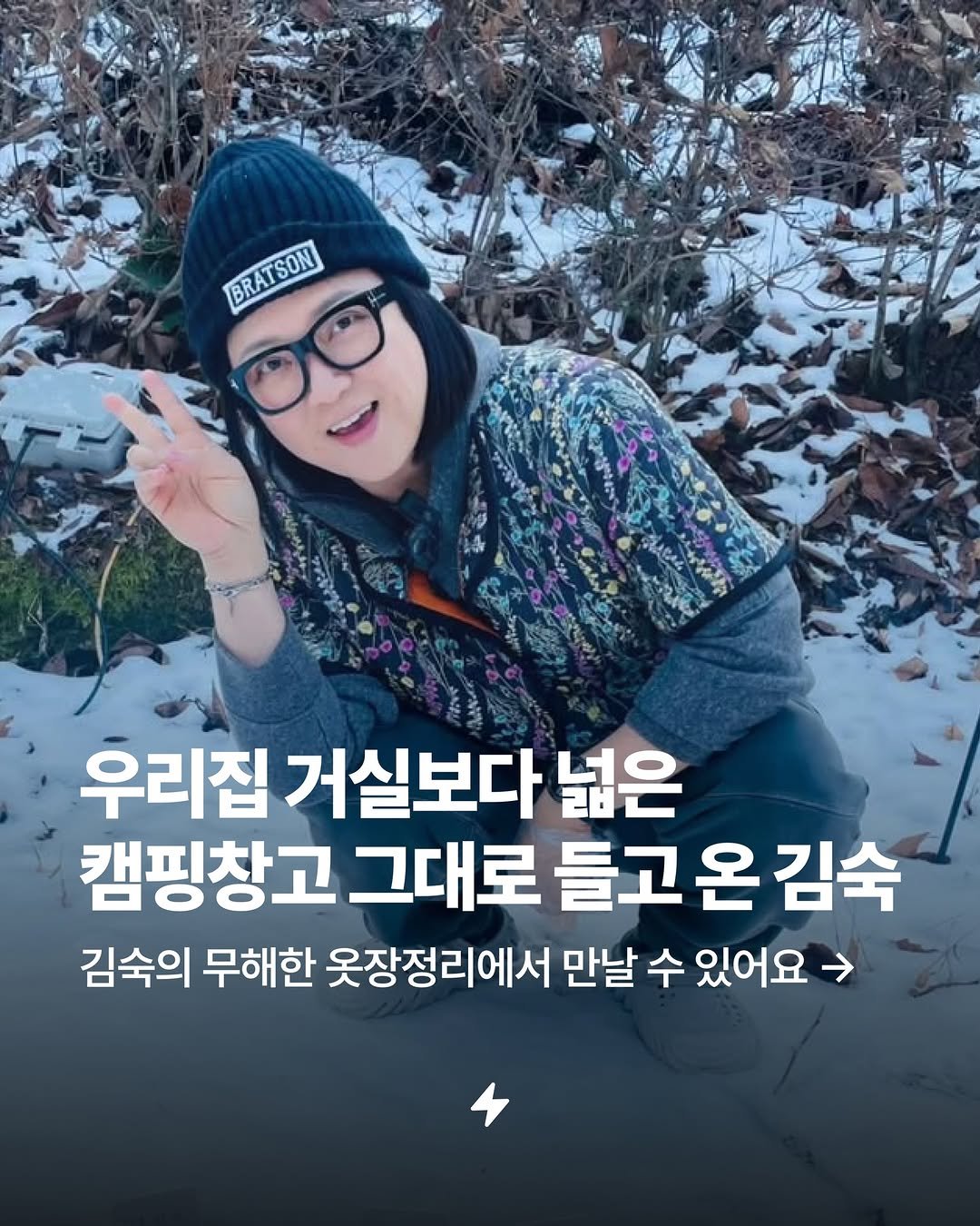 Photo shared by 번개장터 on February 20, 2026 tagging @4000man_. May be an image of text that says '00 BRATSON 우리집 거실보다 넓은 캠핑창고 그대로 들고 온 김숙 김숙의 무해한 옷장정리에서 만날 수 있어요'.