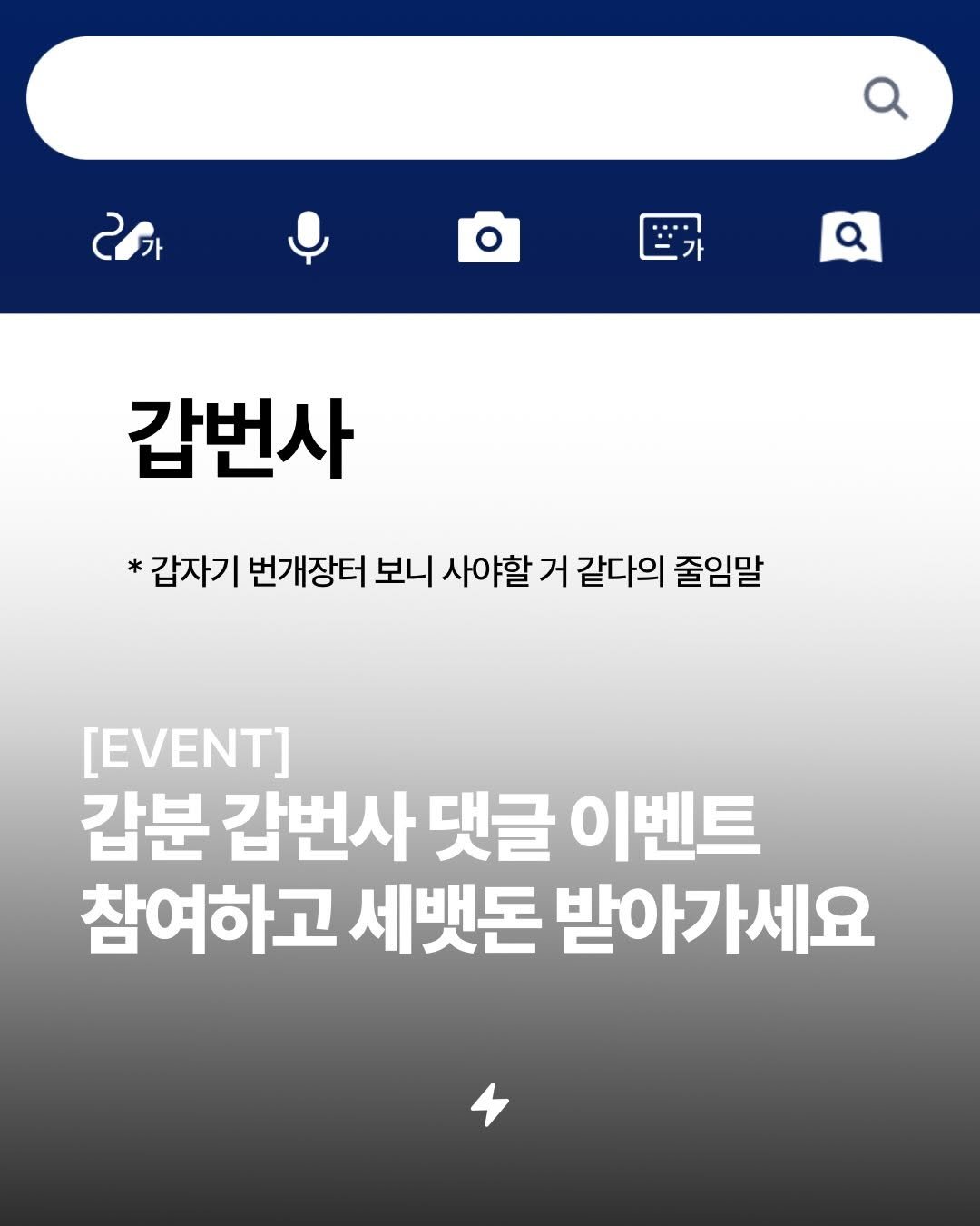 Photo by 번개장터 on February 12, 2026. May be an image of text that says '… 갑번사 *갑자기 번개장터 보니 사야할 거 같다의 줄임말 [EVENT] 갑분 갑번사 댓글 이벤트 참여하고 세뱃돈 받아가세요'.