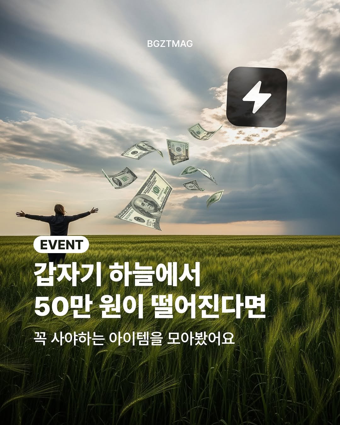 Photo by 번개장터 on August 13, 2025. May be an image of 1 person, poster and text that says 'BGZTMAG ና プ EVENT 갑자기 하늘에서 50만 원이 떨어진다면 꼭 사야하는 아이템을 모아봤어요'.