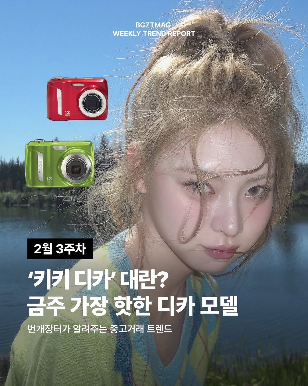 Photo by 번개장터 on February 19, 2026. May be an image of text that says 'BGZTMAG WEEKLYTREND REND REPORT LO 12 2월 3주차 '키키디카'대란? '키키 디카' 대란? 금주 가장 핫한 디카 모델 번개장터가 알려주는 중고거래 트렌드'.