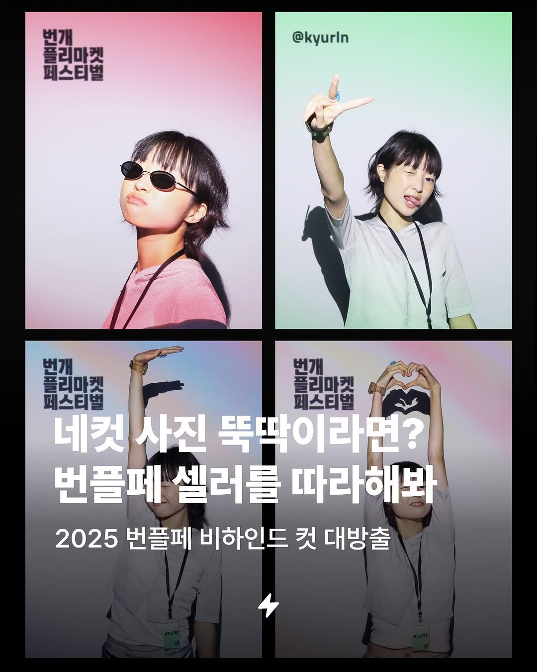 Photo shared by 번개장터 on September 28, 2025 tagging @kyurln, and @moodit_light. May be an image of 4 people, bangs, top, poster and text that says '콜리마켓 폴리마켓 페스티벌 스티 @kyurln 리마켓 폴리마켓 페스티벌 돌리마켓 페스티벌 네컷 사진 뚝딱이라면? 번플페 셀러를 따라해봐 2025 번플페 비하인드 컷 대방출'.