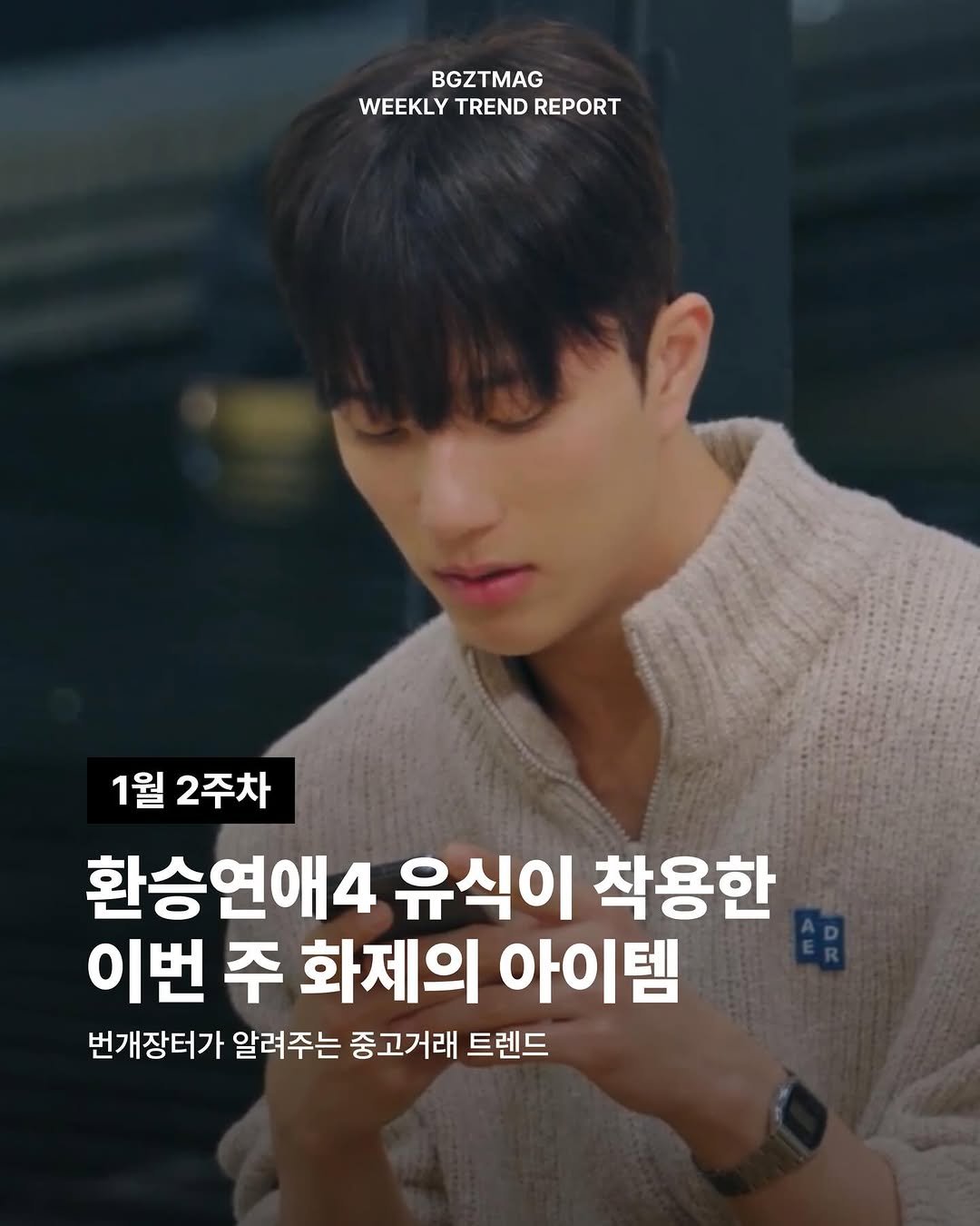 Photo by 번개장터 on January 07, 2026. May be an image of text that says 'BGZTMAG WEEKLY WEEKLYTRENDREPORT TREND REPORT 1월 2주차 환승연애4 유식이 착용한 이번 주 화제의 아이템 번개장터가 알려주는 중고거래 트렌드 트렌드'.