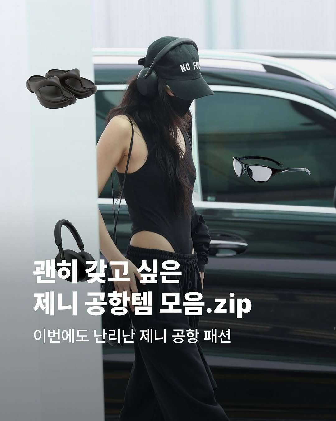 Photo by 번개장터 on August 06, 2025. May be an image of 1 person and text that says 'NO NOFO Fo 괜히 갖고 싶은 제니 공항템 모음.zip zip 모음 이번에도 난리난 제니 공항 공항패션 패션'.