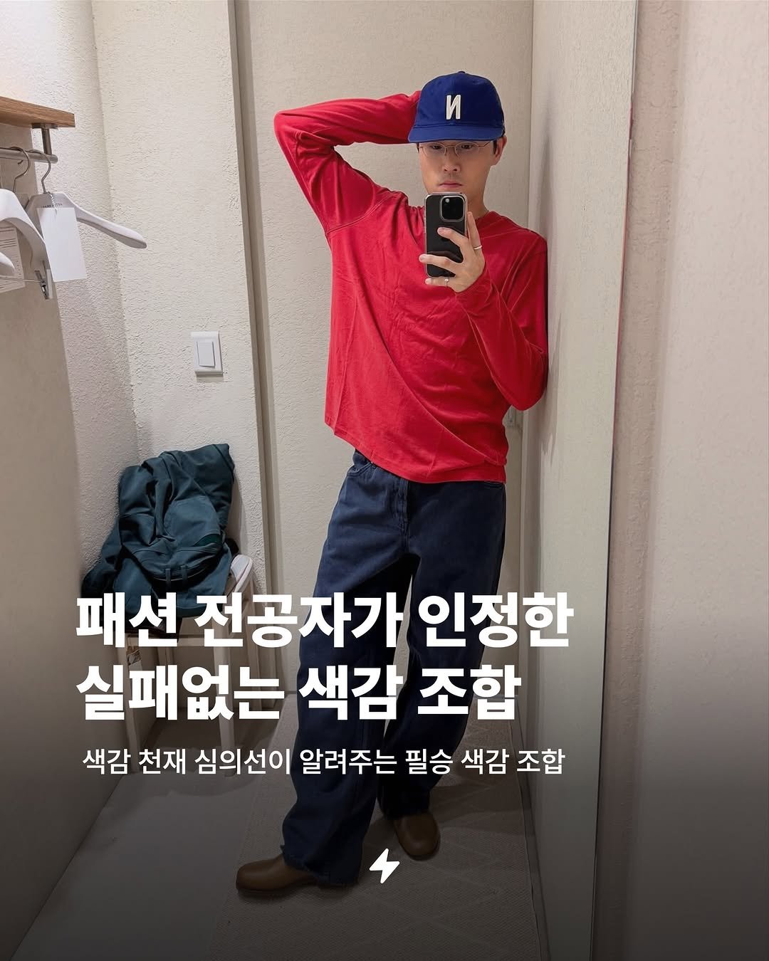 Photo by 번개장터 on January 15, 2026. May be an image of text that says 'и 기 패션 전공차가 인정한 실패없는 색감 조합 색감 천재 심의선이 알려주는 필승 색감 조합'.