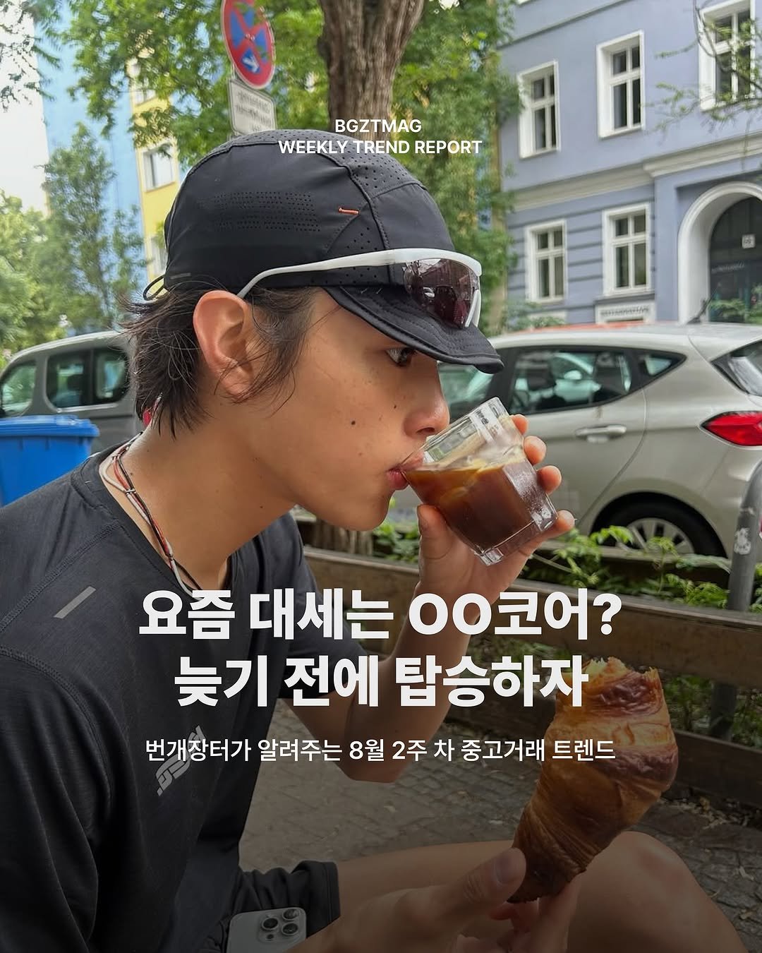 Photo by 번개장터 on August 12, 2025. May be an image of 1 person, turnover, bread, outdoors and text that says 'BGZ BGZTMAG WEEKLY.TREND TREND REPORT WEEKLY.T 品团 요즘 대세는 ㅇ코어? 늦기 전에 탑승하자 번개총터가 번개장터가 알려주는 8월 2주 차 중고거래 트렌드'.
