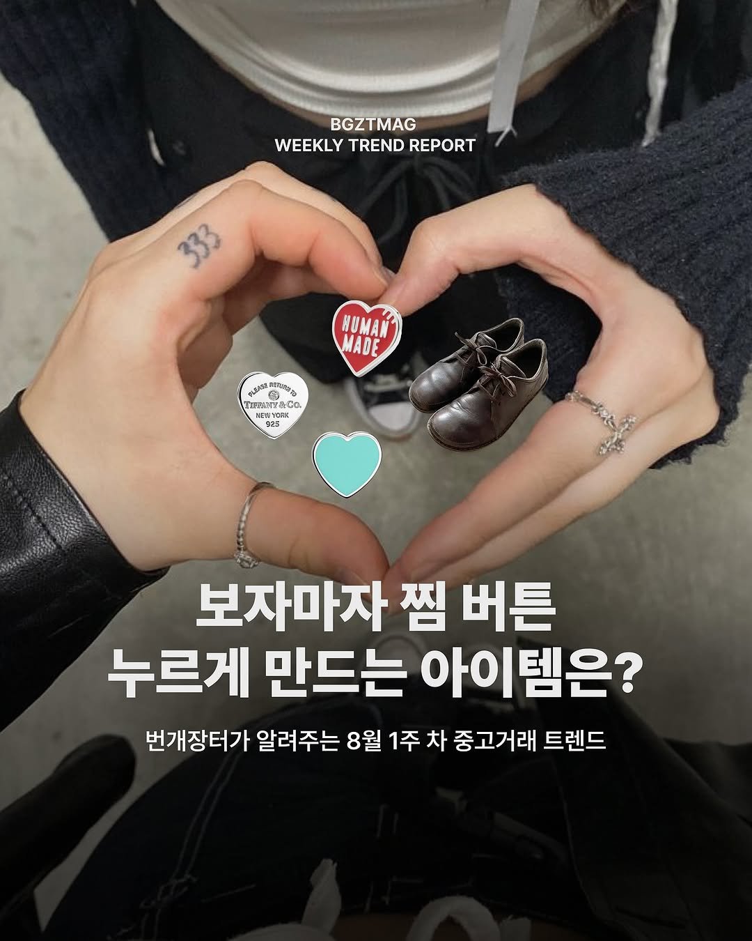 Photo by 번개장터 on August 07, 2025. May be an image of 1 person, heart and text that says 'BGZTMAG BGZ MAG WEEKLY TREND WEEKLYTRENDREPORT REPORT 333 HUMAN MADE O 1つる pRTo 3주만 3 ו 6C Co Dezu& ርማ NEWYORK 025 025 보자마자 찜 버튼 누르게 만드는 아이템은? 번개장터가 알려주는 8월 1주 차 중고거래 트렌드'.