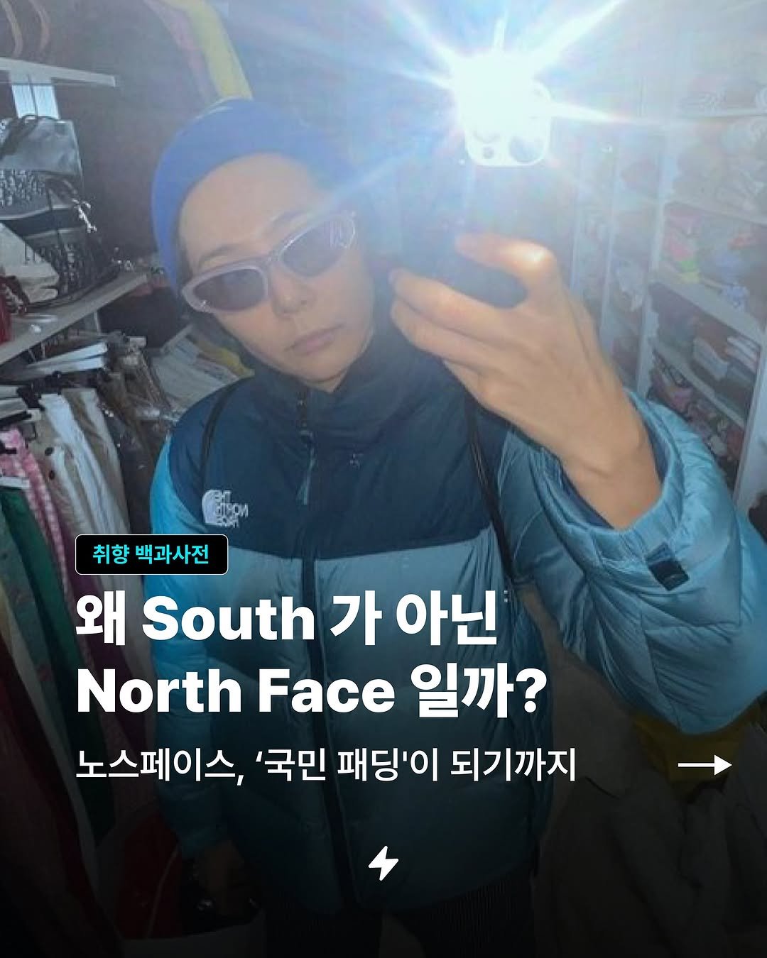 Photo by 번개장터 on December 02, 2025. May be an image of goosedown coat, parka and text that says '취향 백과사전 왜 South 가 아닌 North Face 일까? 노스페이스, '국민 패딩'이 되기까지'.