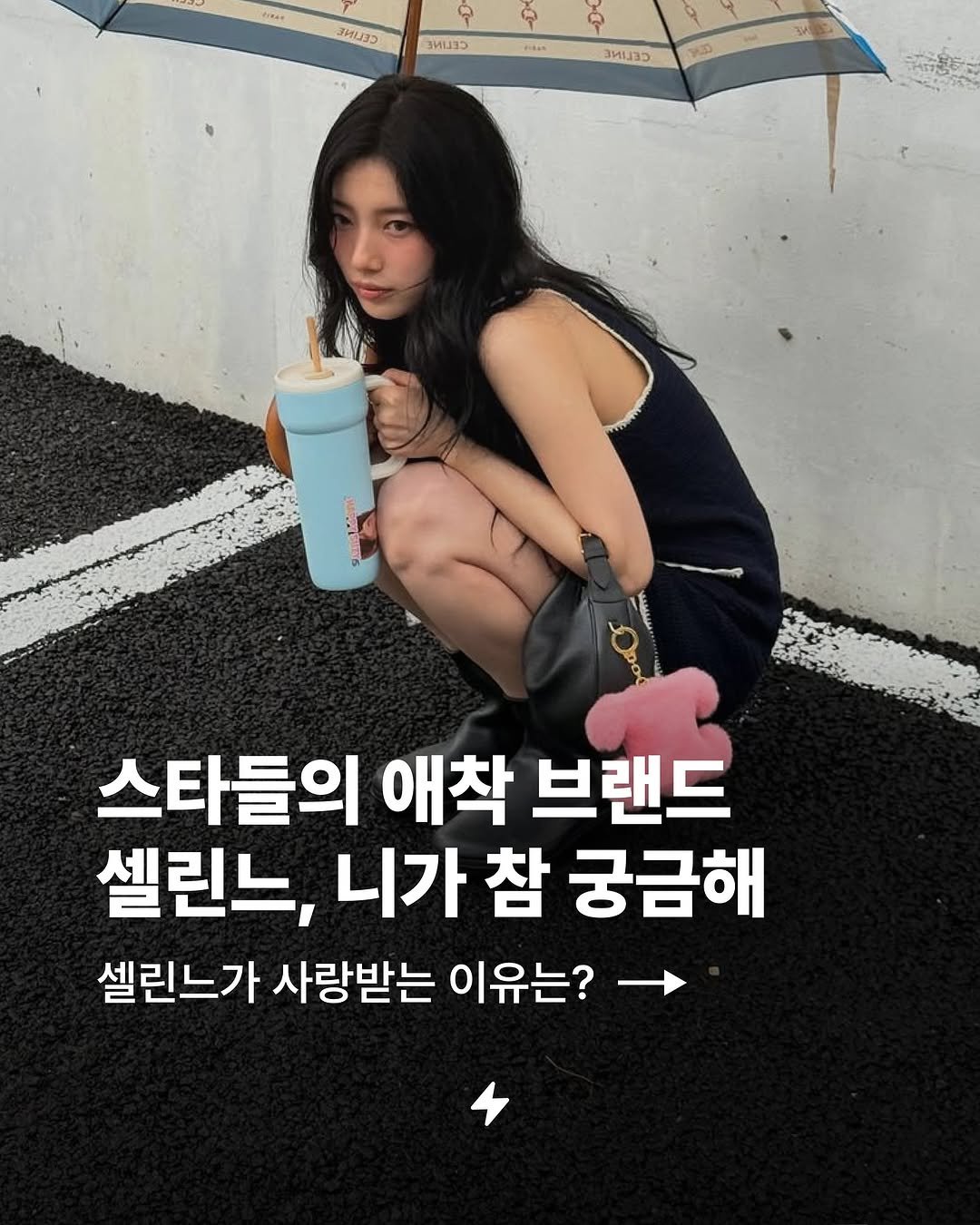 Photo by 번개장터 on August 22, 2025. May be an image of 1 person and text that says 'LiNnt ဓု CHIIL Q CEEES TIBAN CEIEN 스타들의 애착 브랜드 셀린느, 니가 참 궁금해 셀린느가 사랑받는 이유는?'.