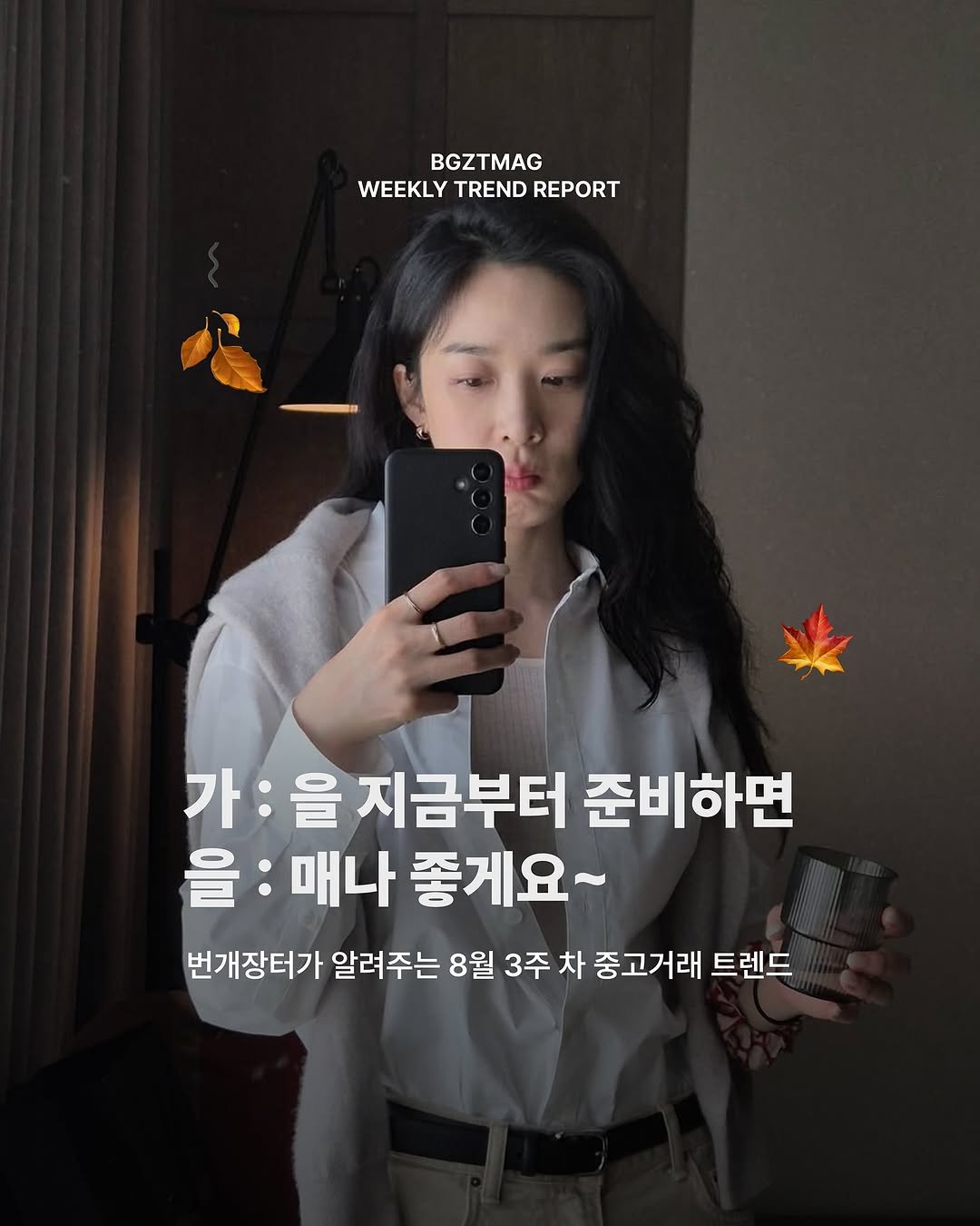 Photo by 번개장터 on August 19, 2025. May be an image of 1 person and text that says 'WELR WEEKLYTRENDREPORT WEEKLY TREND REPORT BGZTMAG 가 가:을지금부터 가:을 지금부터 준비하면 을: 을:매나 매나 좋게요~ 번개장터가 알려주는 8월 3주 차 중고거래 트렌드'.