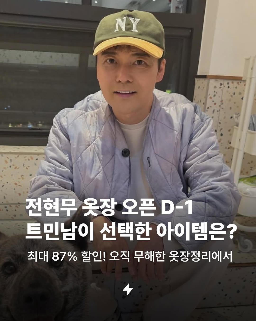 Photo shared by 번개장터 on January 14, 2026 tagging @junhyunmoo. May be an image of text that says 'NY 전현무 옷장 오픈 D-1 트민남이 선택한 아이템은? 최대 87% 할인! 오직 무해한 옷장정리에서'.