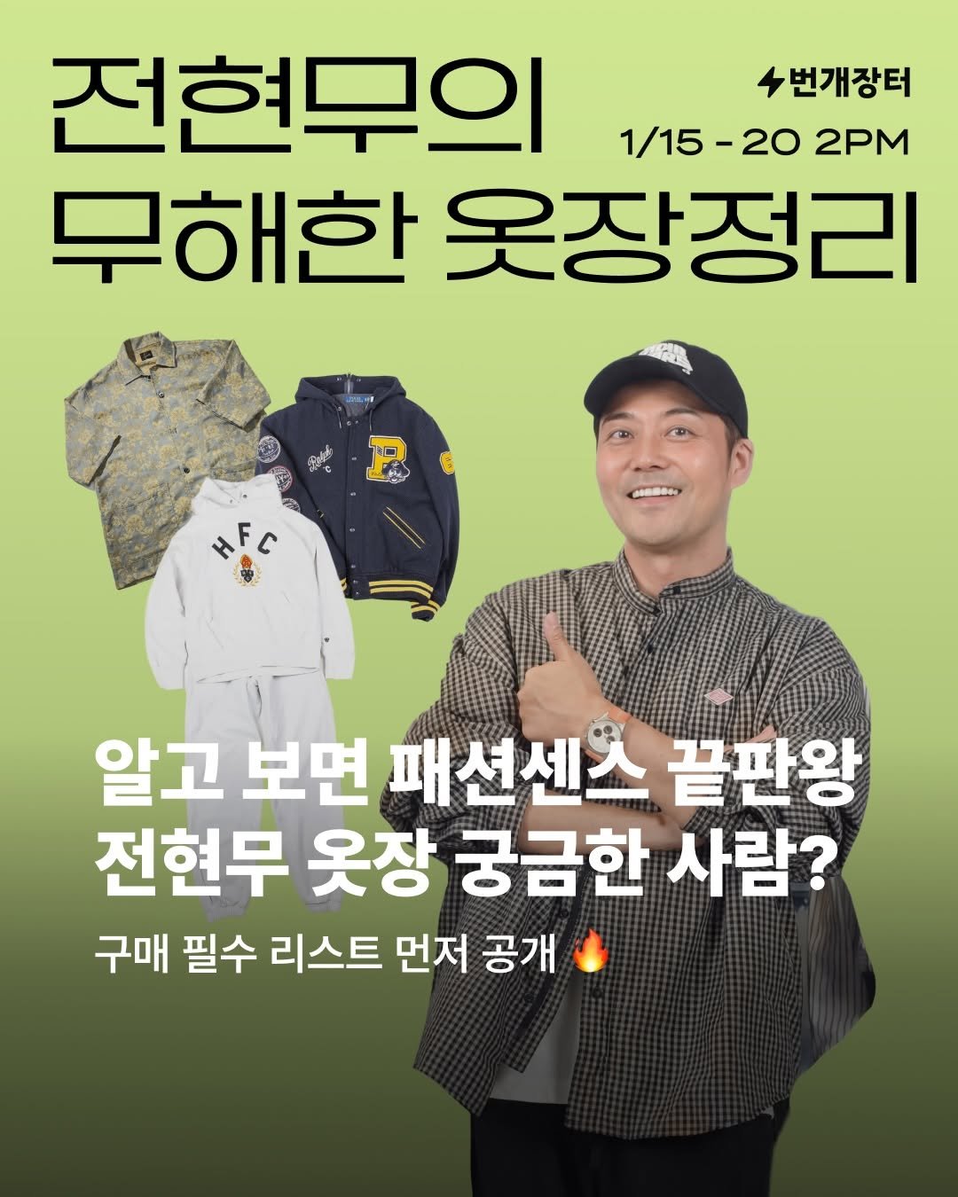 Photo shared by 번개장터 on January 09, 2026 tagging @junhyunmoo. May be an image of text that says '전현무의 수번개장터 1/15-20 1/15 -20 2PM 무해한 옷장정리 2ロ HEC ና 알고 보면 패션센스 끝판왕 전현무 옷장 궁금한 사람? 구매 필수 리스트 먼저 공개'.