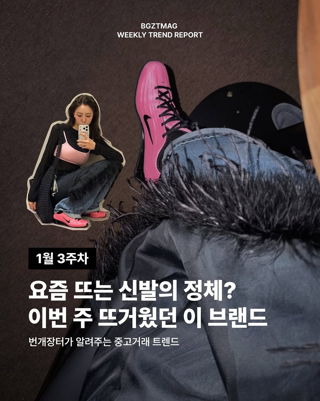 Photo by 번개장터 on January 14, 2026. May be an image of poster, magazine and text that says 'BGZTMAG WEEKLY WEEKLYTRENDREPORT TREND REPORT Alhu 해인트화어 1월 3주차 요즘 뜨는 신발의 정체? 이번 주 뜨거웠던 이 브랜드 번개장터가 알려주는 중고거래 트렌드'.