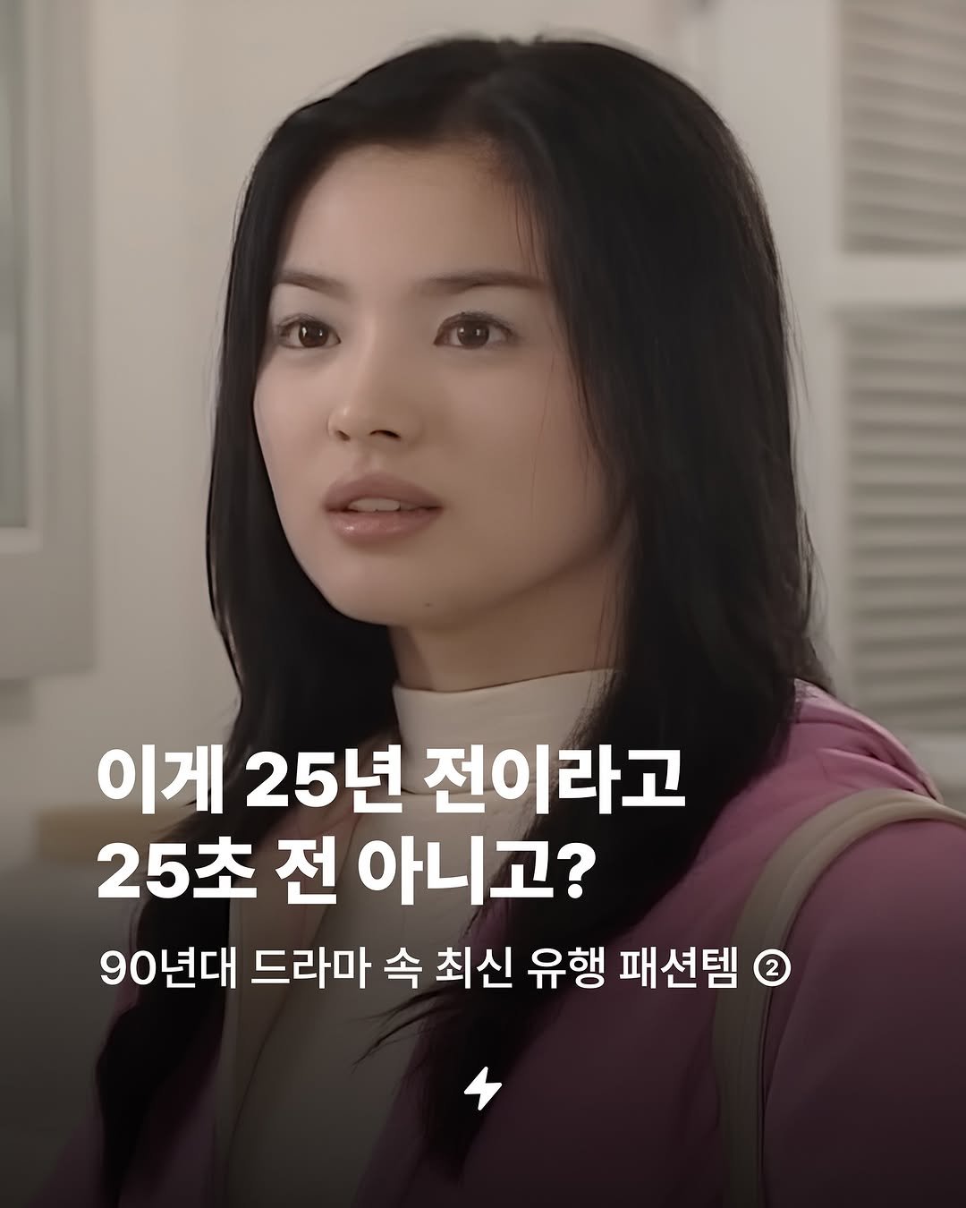 Photo by 번개장터 on October 05, 2025. May be an image of 1 person and text that says '이게 25년 전이라고 25초 전 아니고? 90년대 드라마 속 최신 유행 패션템'.