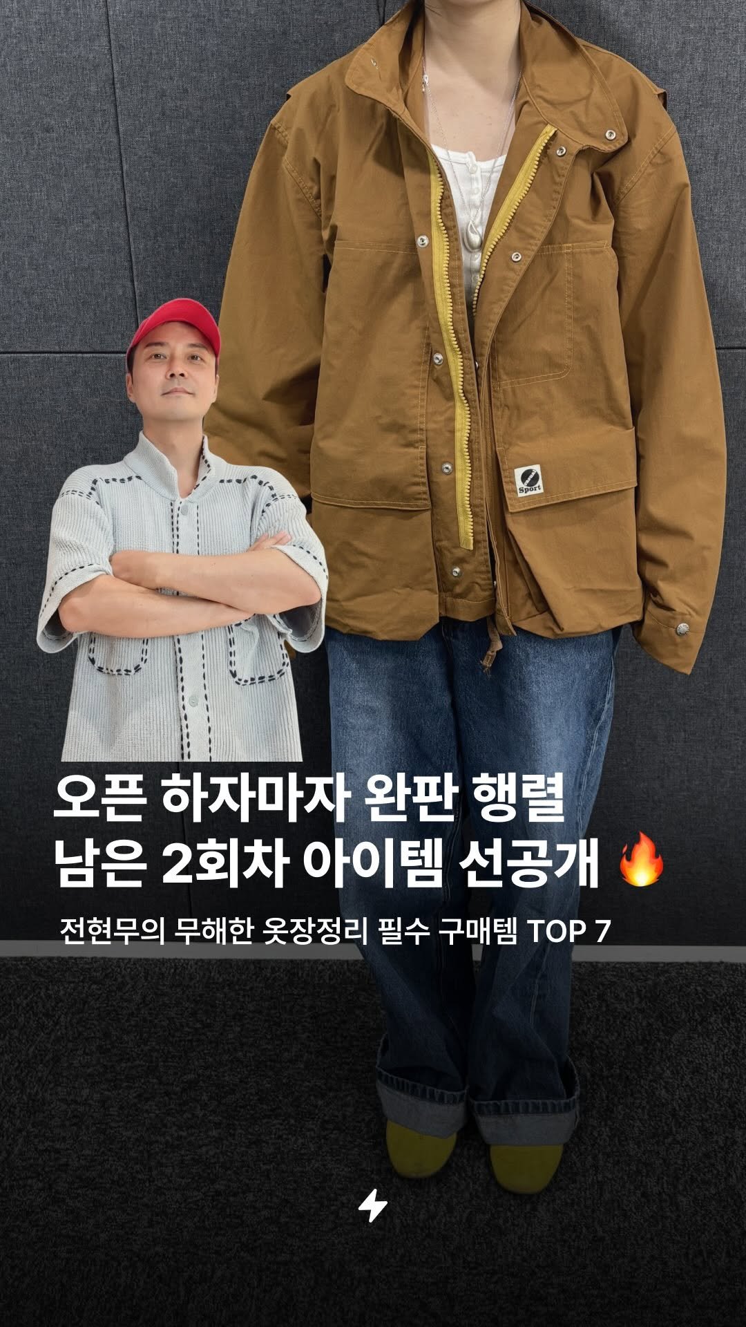 bgztmag 게시물 이미지: 전현무의 무해한 옷장정리, 오픈하자마자 완판! 지난 이틀 동안 득템 성공하셨나요?...