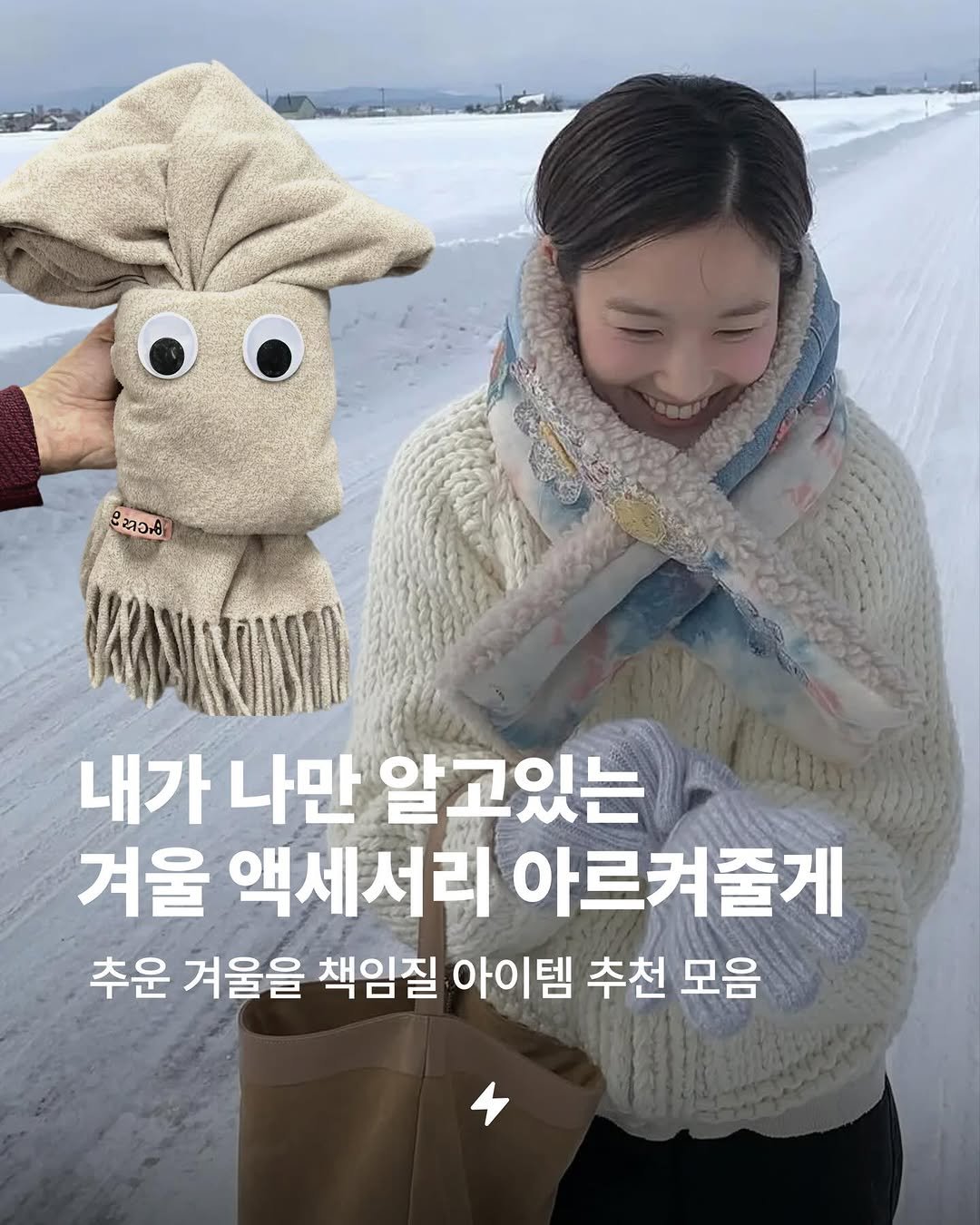 Photo by 번개장터 on November 21, 2025. May be an image of duffle coat, face mask, wool and text that says 'Ceeeo 내가 나만알고있는 나만 알고있는 겨울 액세서리 아르켜줄게 추운 겨울을 책임질 아이템 추천 모음'.