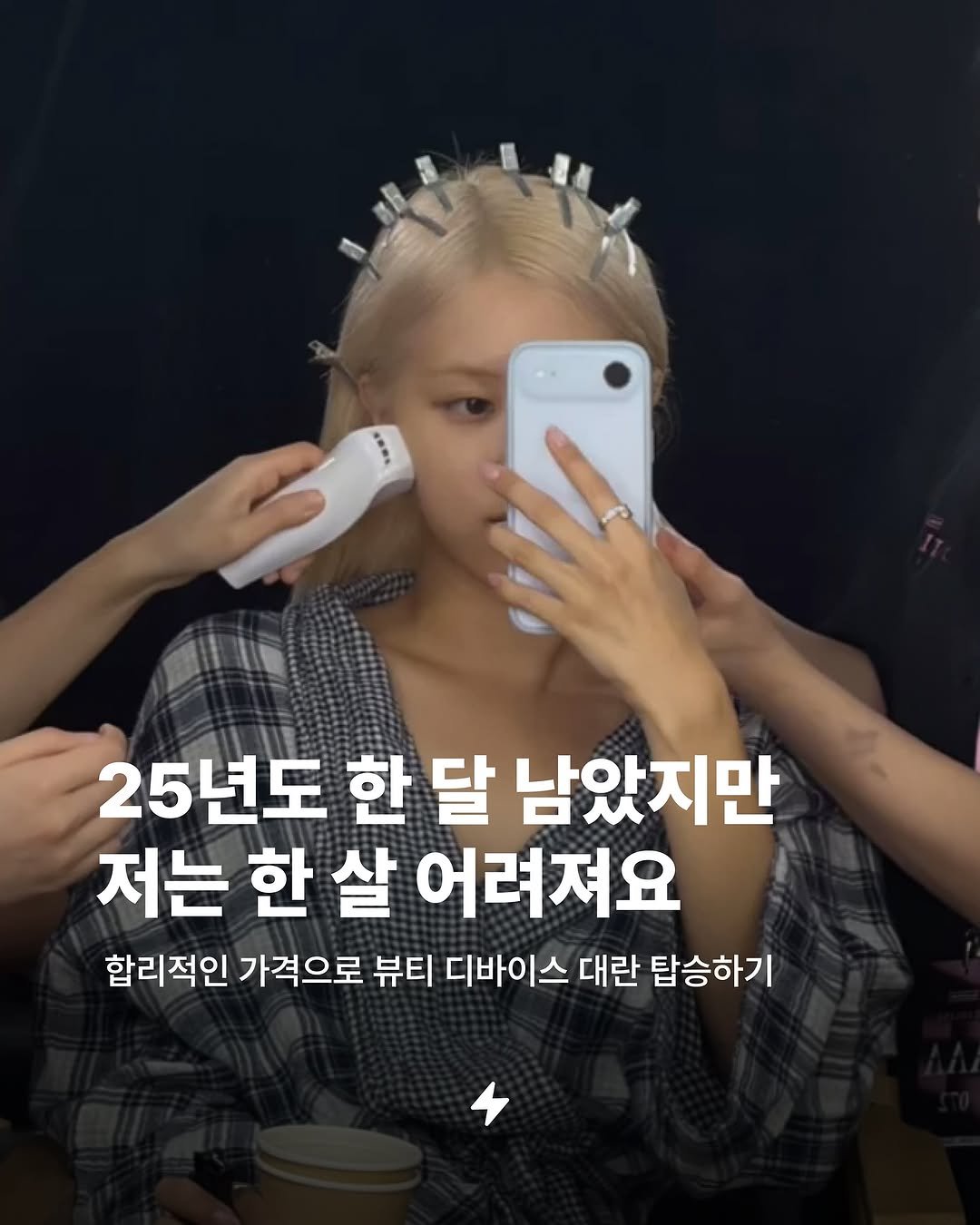 Photo by 번개장터 on November 28, 2025. May be an image of one or more people, hair and text that says '25년도 한 달 남았지만 저는 한 살 어려져요 합리적인 가격으로 뷰티 디바이스 대란 탑승하기'.