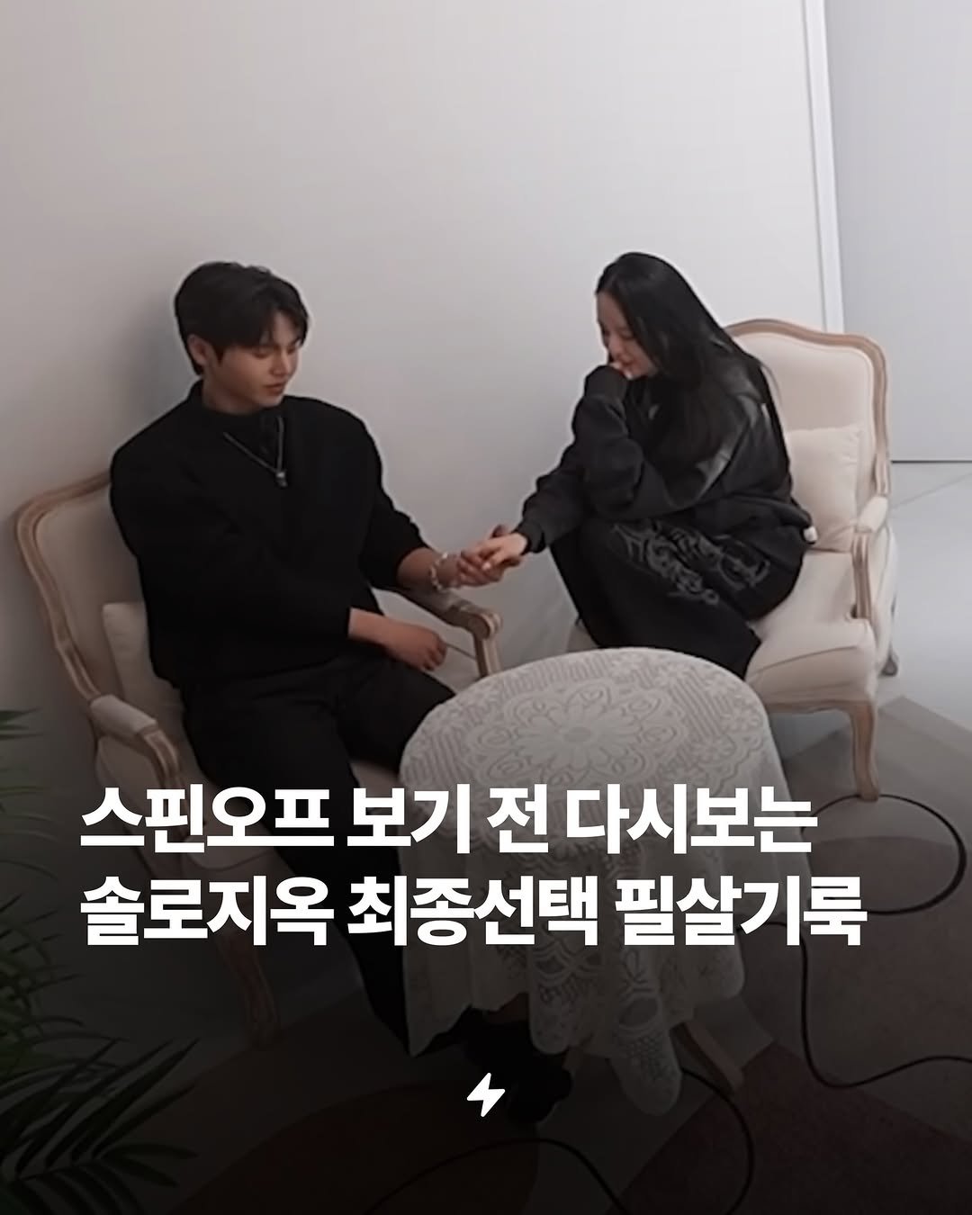 Photo by 번개장터 on February 13, 2026. May be an image of text that says '스핀오프 보기 전 다시보는 솔로지옥 최종선택 필살기룩'.