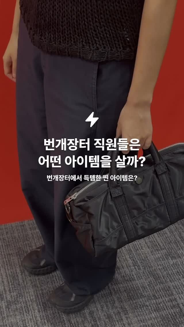 bgztmag 게시물 이미지: 무려 86% 저렴하게 샀다고⁉️ 번개장터 직원들은 번개장터에서 어떤 아이템을...