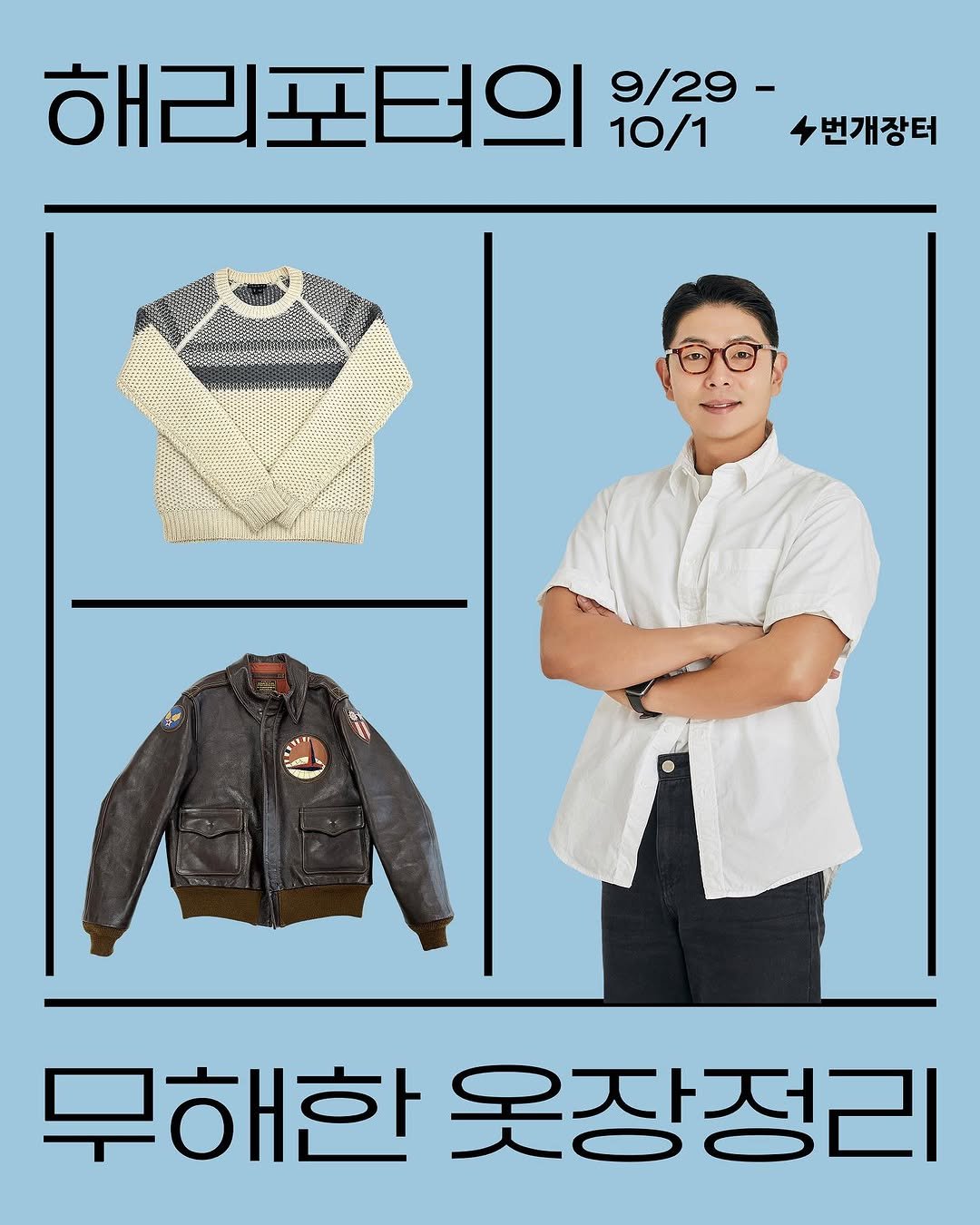 Photo shared by 번개장터 on September 26, 2025 tagging @haeriporter. May be an image of 1 person, duffle coat, parka, jacket, clothes hanger and text that says '해리포터의 9/29- 10/1 번개장터 سلا ផទ.ក 무해한 옷장정리'.