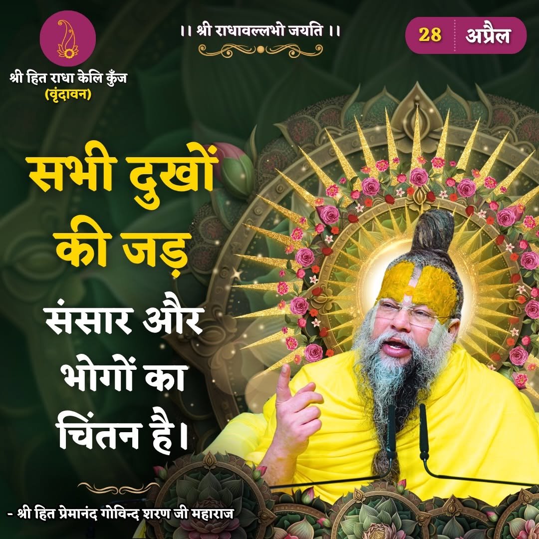 Photo by Bhajan Marg Official in Bhajan Marg. May be an image of poster, temple and text that says '।।श्रीशधाजत्मोज्यात।। श्री राधावल्लभो जयति श्री श्रीहित र्रीहितराधाकेलिकुँज हित राधा केलि कुँज (बृंदावन) 28 अप्रैल सभी दुखों की जड़ संसार और भोगों का चिंतन है। श्री हित प्रेमानंद गोविन्द शरण जी महाराज'.