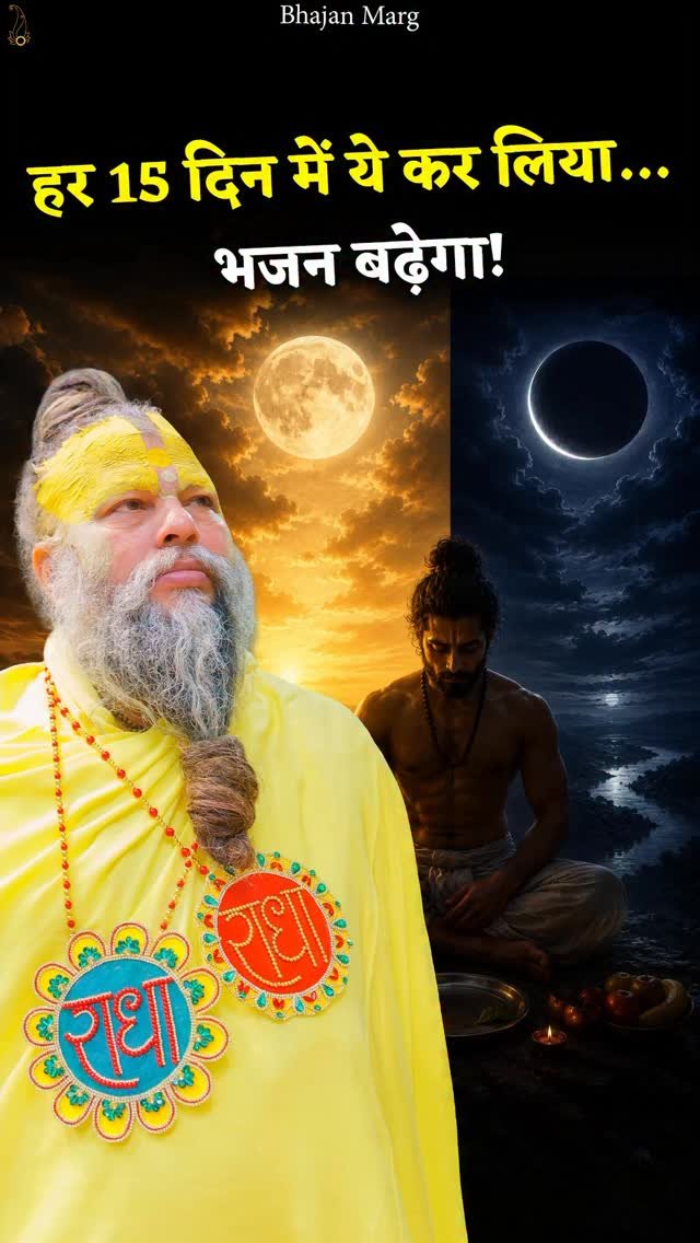 bhajanmarg_official 게시물 이미지: हर 15 दिन में ये कर लिया… तो भजन...