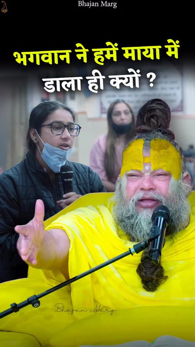 bhajanmarg_official 게시물 이미지: भगवान ने हमें माया में डाला ही क्यों ?

Bhajan...