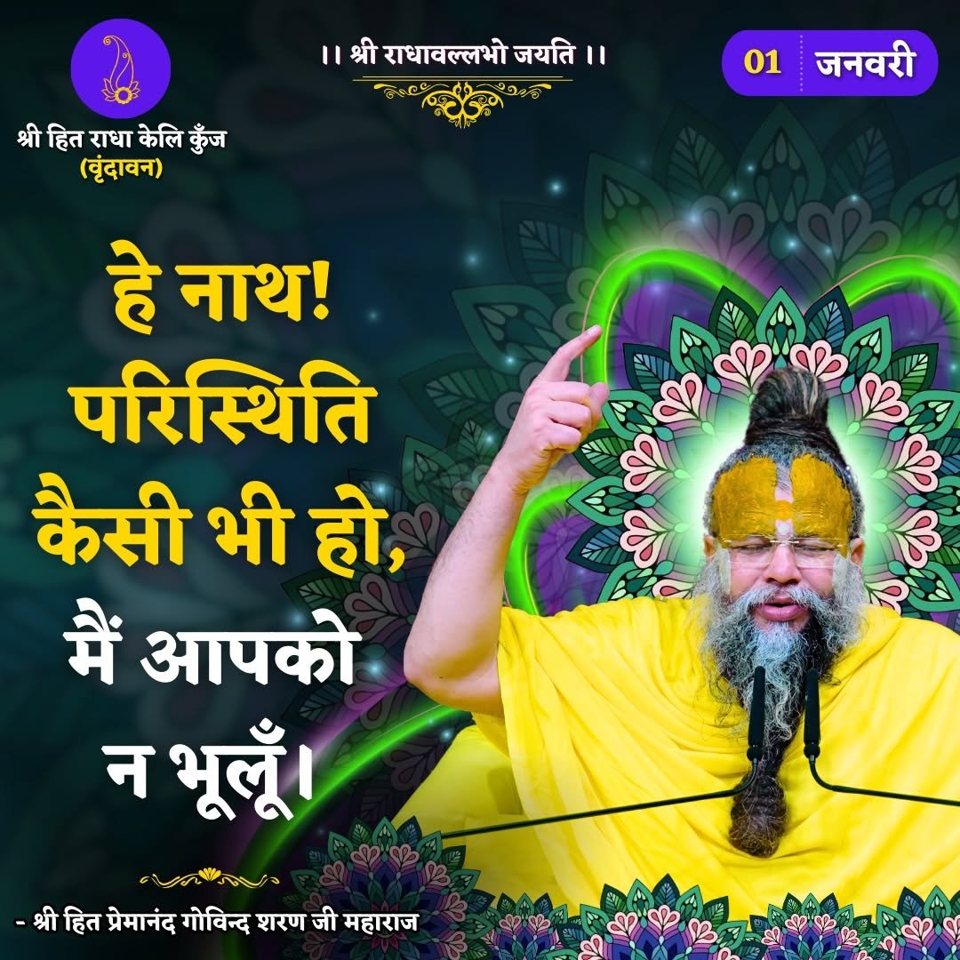 Photo by Bhajan Marg Official in Bhajan Marg. May be an image of poster, temple and text that says 'श्री राधावल्लभो ।।श्रीराधावल्लभोजयति।। जयति श्री श्रीहित हित राधा केलि कुँज (बृंदावन) 01 जनवरी हे नाथ! परिस्थिति कैसी भी हो, मैं आपको न भूलूँ। こしんい -श्ीहित्रंदोचितिकशारणाजीमचाराज श्रीहित प्रेमानंद गोविन्द शरण जी महाराज'.