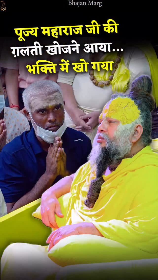 bhajanmarg_official 게시물 이미지: पूज्य महाराज जी की ग़लती खोजने आया, भक्ति में...
