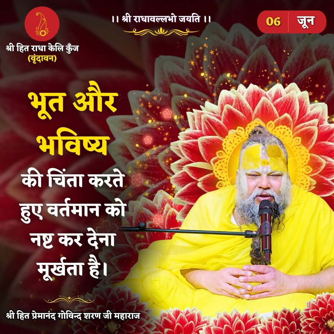 bhajanmarg_official 게시물 이미지: भूत और भविष्य की चिंता करते हुए वर्तमान को...