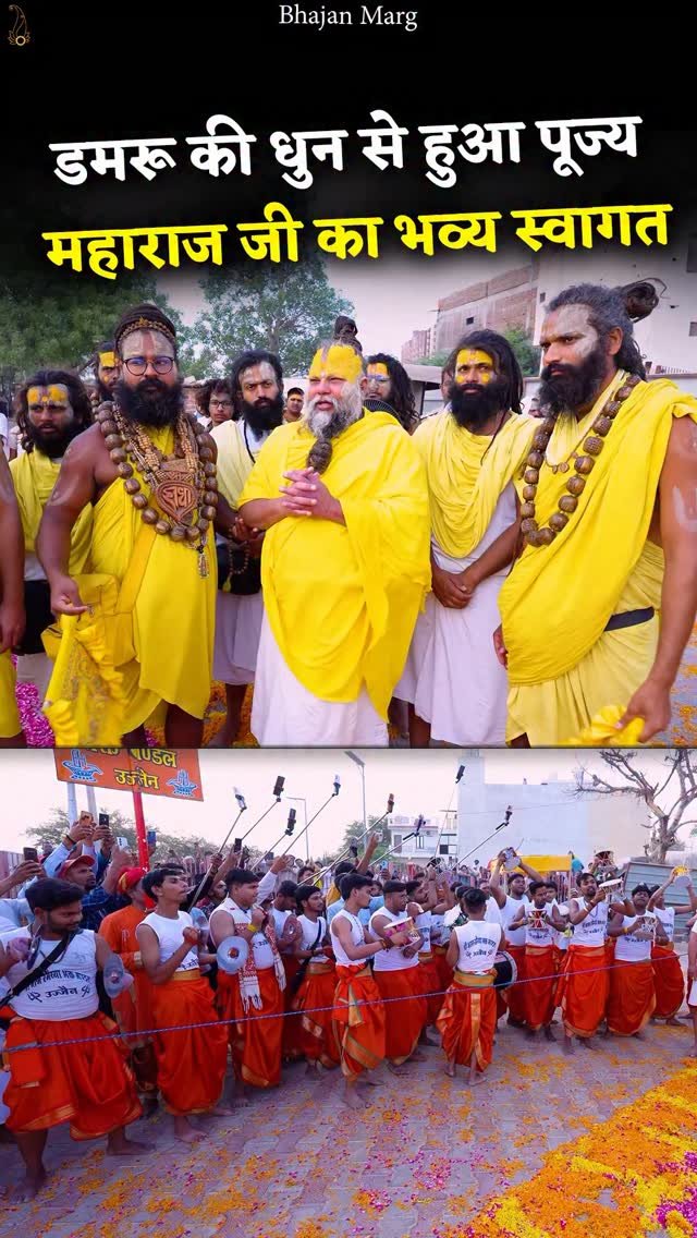 bhajanmarg_official 게시물 이미지: डमरू की धुन से हुआ पूज्य महाराज जी का भव्य...