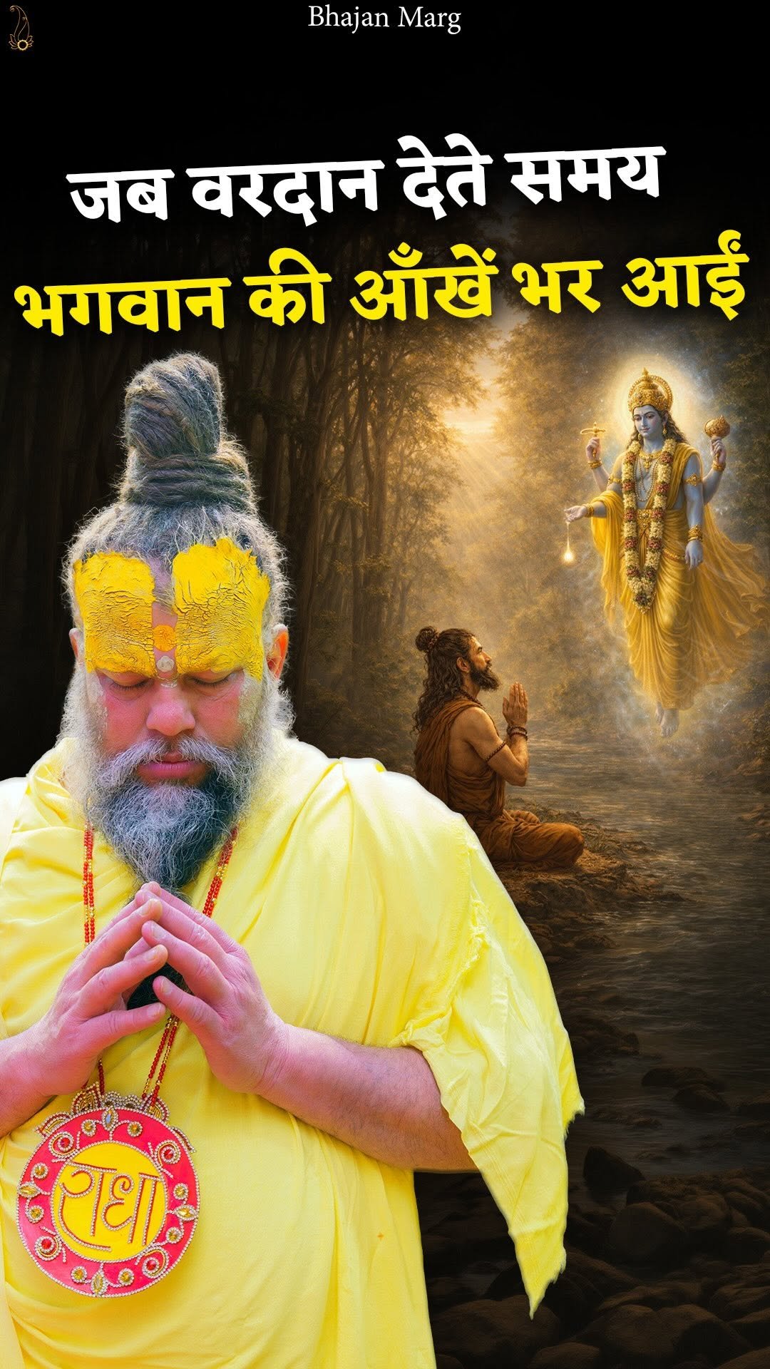 bhajanmarg_official 게시물 이미지: जब वरदान देते समय भगवान की आँखें भर...