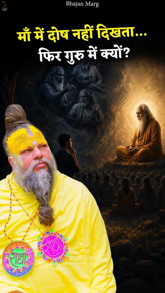 bhajanmarg_official 게시물 이미지: माँ में दोष नहीं दिखता… फिर गुरु में...