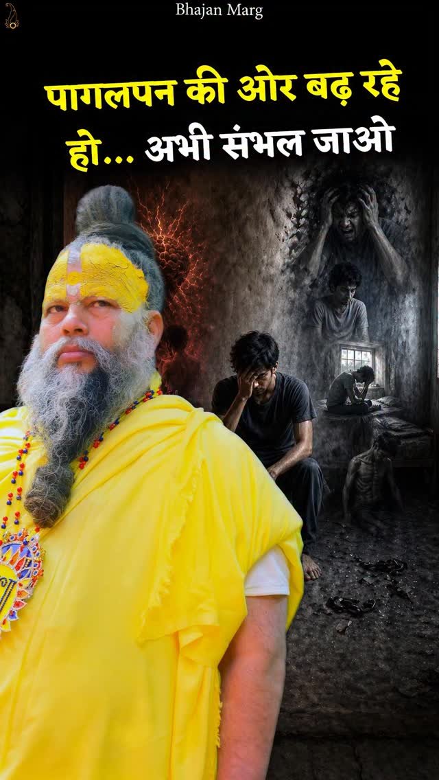 bhajanmarg_official 게시물 이미지: पागलपन की ओर बढ़ रहे हो… अभी संभल जाओ

Bhajan...