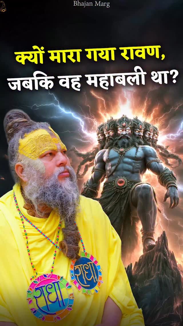 bhajanmarg_official 게시물 이미지: क्यों मारा गया रावण, जबकि वह महाबली था?...