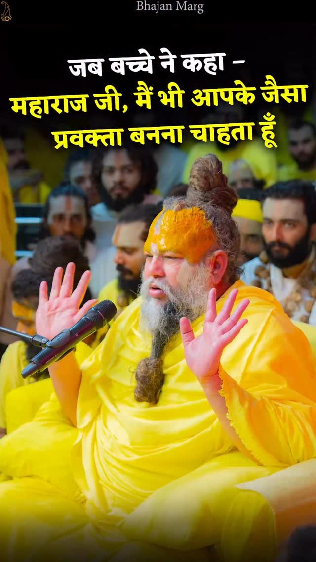 bhajanmarg_official 게시물 이미지: जब बच्चे ने कहा – महाराज जी, मैं भी आपके जैसा...