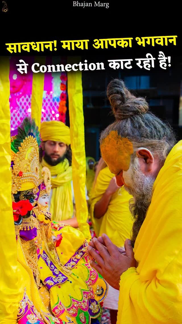 bhajanmarg_official 게시물 이미지: सावधान! माया धीरे-धीरे आपका भगवान से...