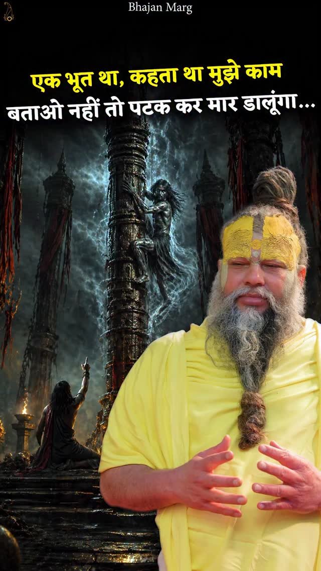 bhajanmarg_official 게시물 이미지: एक भूत था, कहता था मुझे काम बताओ नहीं तो पटक...