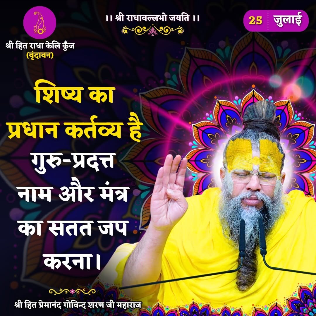 bhajanmarg_official 게시물 이미지: शिष्य का प्रधान कर्तव्य है, गुरु-प्रदत्त नाम...