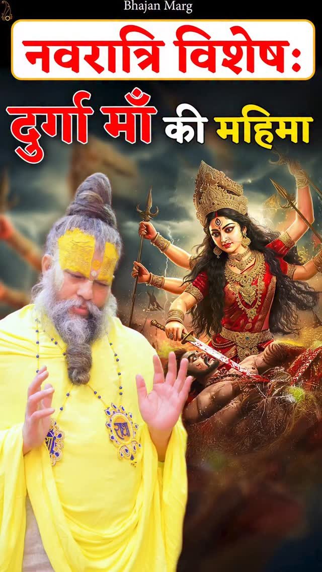 bhajanmarg_official 게시물 이미지: नवरात्रि विशेष: दुर्गा माँ की महिमा

Bhajan...