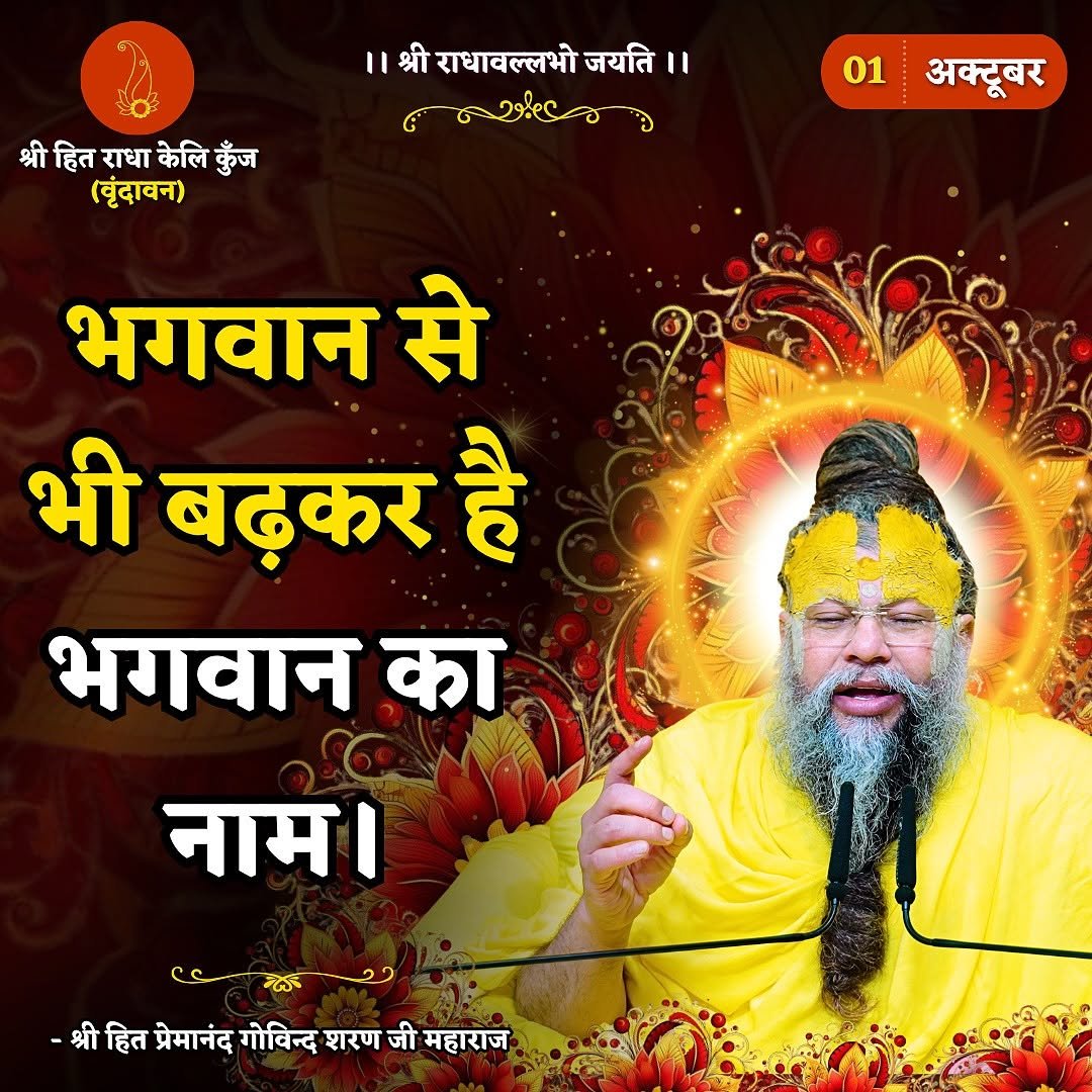Photo by Bhajan Marg Official in Bhajan Marg. May be an image of ‎1 person, temple and ‎text that says '‎श्रीहित श्री हित राधा केलि कुँज (बृंदावन) ।।श्रीराधावल्लभोजयति। श्री राधावल्लभो ज्यति ၈၅၅ 01 अक्टूबर भगवान से भी बढ़कर है भगवान का नाम। سي C 添ん ದ -श्रीहित -श्ीहित्र्वनंद्ोविनिधारणाजीमहारान प्रेमानंद गोविन्द शरण जी महाराज‎'‎‎.