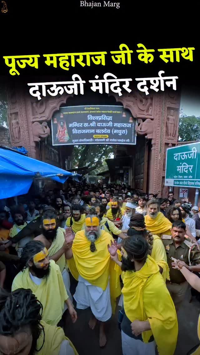 bhajanmarg_official 게시물 이미지: पूज्य महाराज जी के साथ दाऊजी मंदिर...