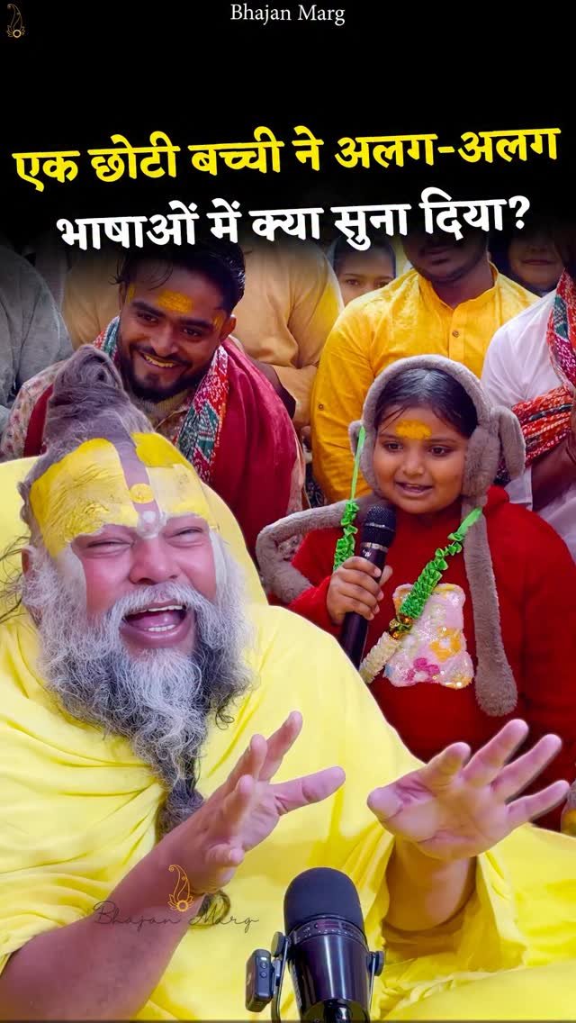 bhajanmarg_official 게시물 이미지: एक छोटी बच्ची ने अलग-अलग भाषाओं में क्या सुना...