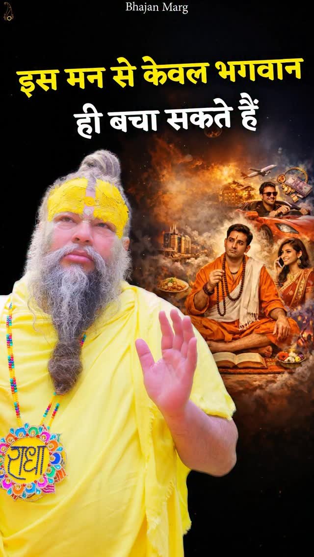 bhajanmarg_official 게시물 이미지: इस मन से केवल भगवान ही बचा सकते हैं

Bhajan...