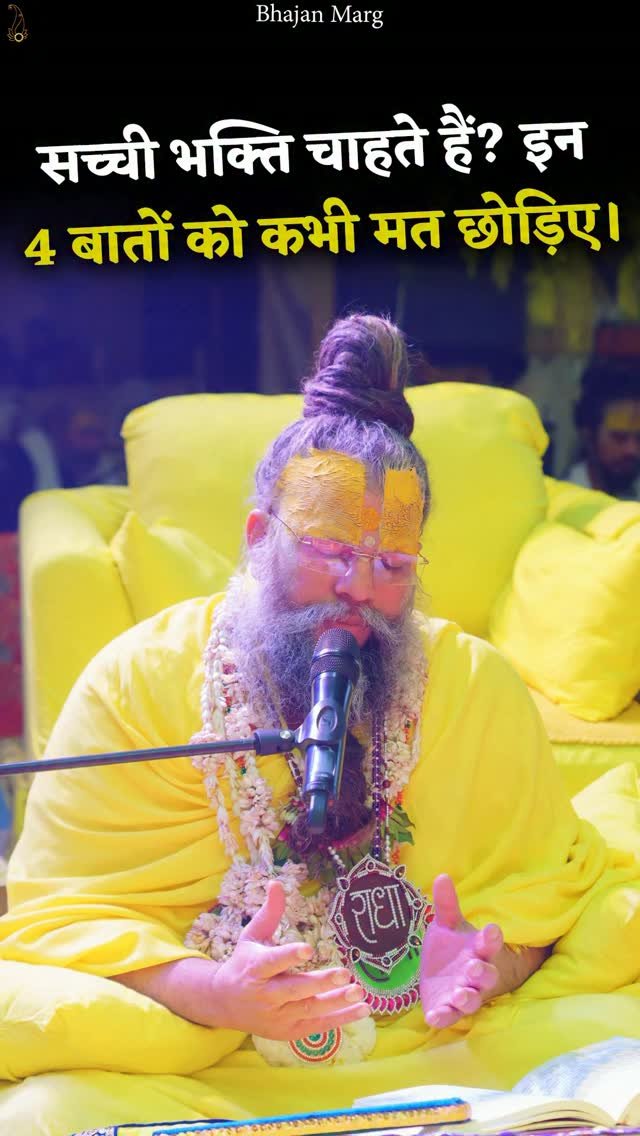 bhajanmarg_official 게시물 이미지: सच्ची भक्ति चाहते हैं? इन 4 बातों को कभी मत...