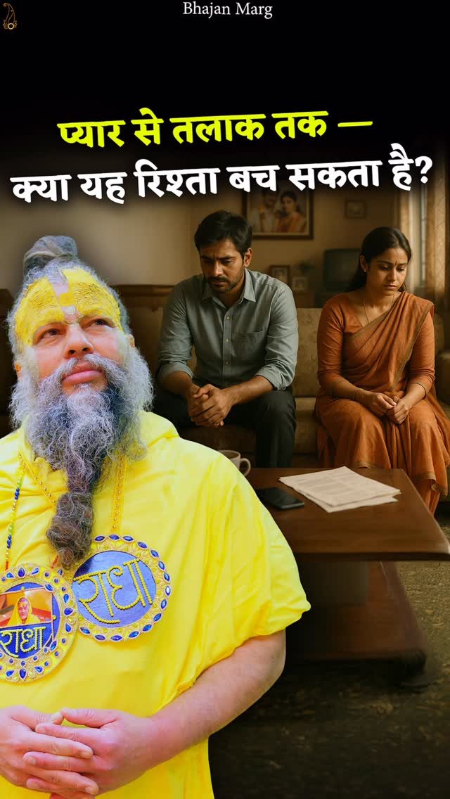bhajanmarg_official 게시물 이미지: प्यार से तलाक तक — क्या यह रिश्ता बच सकता...